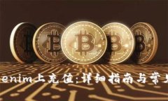 如何在Tokenim上充值：详细指南与常见问题解答