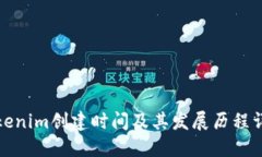 Tokenim创建时间及其发展历程详解