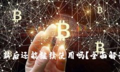 Tokenim不更新后还能继续使