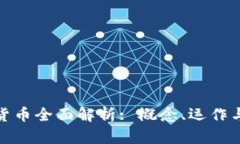 数字加密货币全面解析: 概念、运作与未来趋势