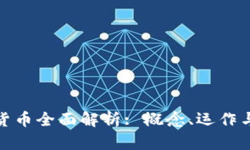 数字加密货币全面解析: 概念、运作与未来趋势