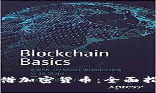 如何安全地出借加密货币：全面指南与实用建议