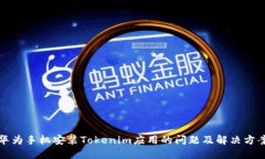 华为手机安装Tokenim应用的