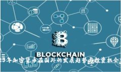 2023年加密货币在国外的发展趋势与投资机会分析