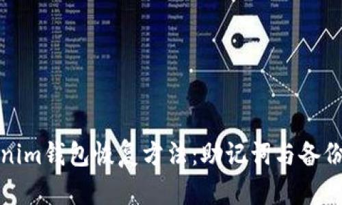 Tokenim钱包恢复方法：助记词与备份解析