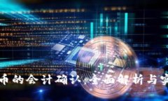 加密货币的会计确认：全面解析与实用指南