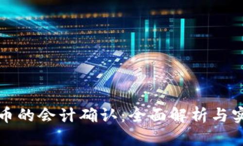 加密货币的会计确认：全面解析与实用指南