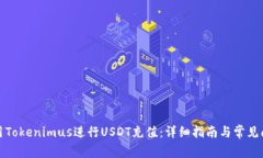 如何使用Tokenimus进行USDT充值：详细指南与常见问