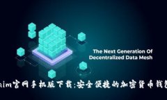 Tokenim官网手机版下载：安全便捷的加密货币钱包