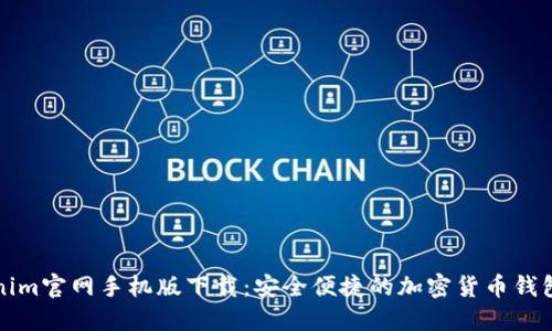 Tokenim官网手机版下载：安全便捷的加密货币钱包应用