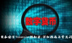 如何下载和安装Tokenim模拟器：详细指南与常见问