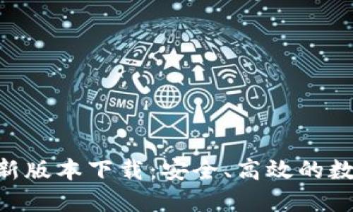 Tokenim钱包最新版本下载：安全、高效的数字资产管理工具