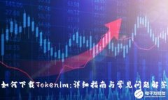 如何下载Tokenim：详细指南