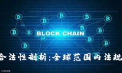 虚拟加密货币的合法性剖析：全球范围内法规、