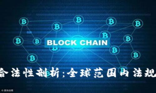 虚拟加密货币的合法性剖析：全球范围内法规、市场及未来趋势