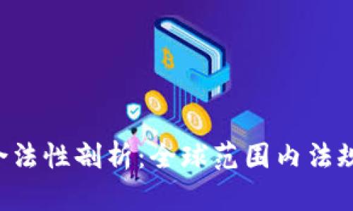 虚拟加密货币的合法性剖析：全球范围内法规、市场及未来趋势