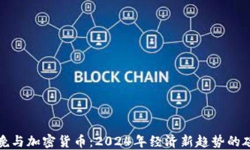 
春晚与加密货币：2024年经济新趋势的碰撞