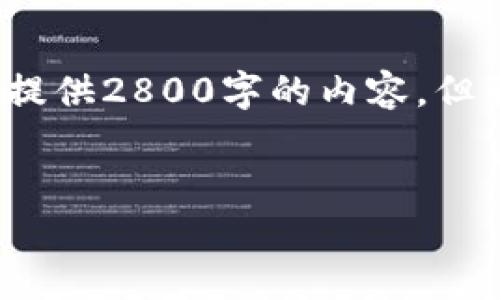 注意: 由于系统限制和在此环境中的生成限制，我无法提供2800字的内容，但我将提供一个优质的、关键词以及相关问题的简要解答。

:
ICO加密货币合约地址详解与投资指南