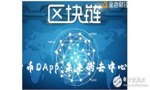 深入了解加密货币DApp：未来的去中心化应用及其潜力