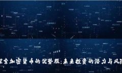 探索加密货币的优势股：