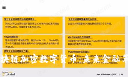 深入解析区块链加密数字货币：未来金融革命的新动力