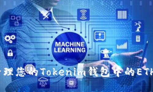 如何安全管理您的Tokenim钱包中的ETH和BTC资产