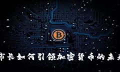 纽约市长如何引领加密货