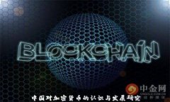 中国对加密货币的认识与发展研究