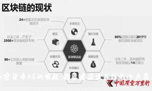 加密货币AR的崛起：投资者应该关注的七大要点