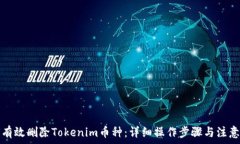   如何有效删除Tokenim币种：详细操作步骤与注意