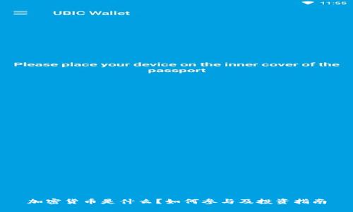 加密货币是什么？如何参与及投资指南