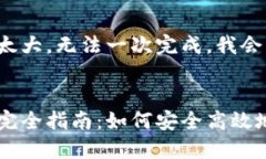 要求的内容量太大，无法