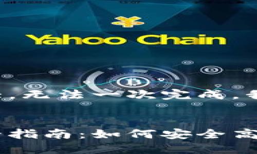 要求的内容量太大，无法一次完成，我会分段输出内容。


加密货币交换完全指南：如何安全高效地进行交易