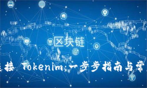 电脑如何连接 Tokenim：一步步指南与常见问题解答