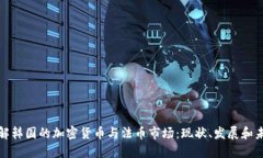 深入了解韩国的加密货币与法币市场：现状、发