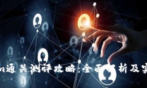 Tokenim通关测评攻略：全面解析及实用技巧