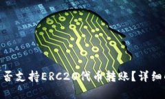Tokenim钱包是否支持ERC20代