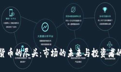 加密货币的尽头：市场的未来与投资者的前景
