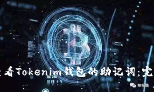 如何查看Tokenim钱包的助记词：完整指南