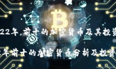 在2022年，前十的加密货币及其投资潜力2022年前十