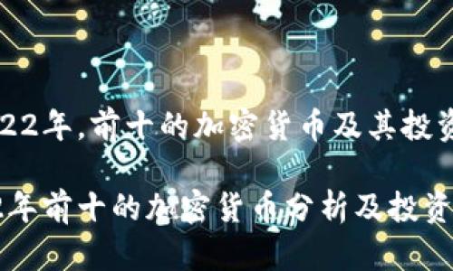 在2022年，前十的加密货币及其投资潜力

2022年前十的加密货币分析及投资前景