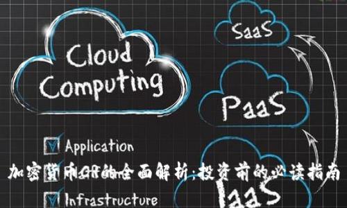 加密货币CR的全面解析：投资前的必读指南