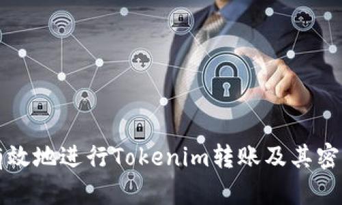 如何安全有效地进行Tokenim转账及其密码管理指南