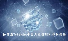 如何在Tokenim平台上充值