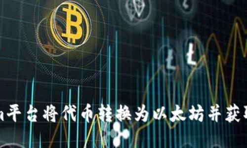 如何利用Tokenim平台将代币转换为以太坊并获取空投的终极指南