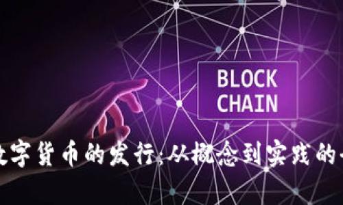 加密数字货币的发行：从概念到实践的全解析