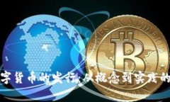 加密数字货币的发行：从概念到实践的全解析