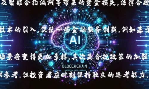   预言加密货币：看未来金融的先知如何影响加密世界 / 

 guanjianci 加密货币, 预测, 市场趋势, 区块链 /guanjianci 

在当今数字化的时代，加密货币作为一种新兴的金融资产，急速崛起并获得了越来越多用户的关注。然而，市场的波动性和不确定性令许多投资者畏惧。在这种情况下，一些被称为“预言者”的个体或团队，以其独特的视角与分析能力，开始受到全球用户的重视。本文将探讨如何这些预言加密货币的人影响市场，此外，分析相关问题及其背后的逻辑，帮助读者了解加密货币的未来趋势。

一、预言加密货币的人是谁？

所谓“预言加密货币的人”，是指那些对加密货币市场进行深入分析，并预测市场走向的个人或团队。这些人往往具备丰富的金融知识、区块链技术理解以及市场感知能力。以往，传统经济学家和投资策略师对于市场的预测常常依赖于宏观经济数据与技术分析，而现在越来越多的加密货币分析师开始结合利用社交媒体、区块链网络上的数据，形成一种新的市场预判模式。

他们不仅仅是简单的投机者，更多的是通过对市场动态的观察与研究，试图预测未来的趋势，从而为投资者提供参考。知名的加密货币预言者，包括一些成功的投资者、技术博客作者以及市场分析师等。他们的成功案例，例如，早期投资比特币或以太坊的一些投资者，曾通过社交媒体平台分享他们的想法，确立了自己在行业中的影响力。

二、预言加密货币的依据和方法

加密货币市场的波动性非常大，影响价格的因素也异常复杂。预言加密货币的人通常依赖于更多的数据和趋势分析的方法，来做出更为合理的预测。以下是一些常用的方法：

h41. 技术分析/h4
技术分析是金融市场上广为使用的一种方法，对价格图表进行分析，找出模式和趋势。通过观察历史价格走势和交易量，技术分析师能够识别出潜在的支持线和阻力线，进而预测未来的价格变动。

h42. 基本面分析/h4
基本面分析则侧重于通过研究加密货币项目的背景、团队、市场需求等因素，来评估一种加密货币的长期价值。这包括考察项目的白皮书、技术开发的进展以及行业应用场景等。

h43. 社交媒体趋势分析/h4
随着社交媒体成为信息传播的重要渠道，分析师们越来越重视社交媒体上的讨论和情绪。通过对推特、Reddit和Telegram上的话题流行趋势进行监测，可以敏锐捕捉市场的情绪变化。

h44. 市场情绪指标/h4
市场情绪指标，如恐惧与贪婪指数，通常作为心理分析工具帮助投资者理解市场当前的情绪。这些指标提供了一定的信号，帮助分析师判断当前市场的超买或超卖状态。

三、热门加密货币预言者的成功案例

加密货币市场中有不少成功的预言者，他们的预测不仅在某些时候引发了媒体的关注，也给投资者带来了可观的回报。以下是几个典型的例子：

h41. 凯尔·塞尔（Kyle Samani）/h4
作为Multicoin Capital的联合创始人，凯尔因对以太坊的早期投资而闻名。他在2017年时曾在推特上提出，以太坊可能会达到1000美元的价格预言。在当时，这一预言带给了大量投资者希望。

h42. 安东尼·波普（Anthony Pompliano）/h4
安东尼·波普是一位著名的比特币倡导者和投资者。他曾多次在社交媒体上发表关于比特币的造价以及未来市场的发展趋势，这些预言提供了关于比特币长期价值的重要视角。

h43. 特德·诺沃德（Ted Nuaude）/h4
特德以对区块链技术的深刻理解和市场动向的深刻洞察，成功预测了2018年部分加密货币的崩盘，进而引导投资者进行抛售，减少损失。

四、预言的风险与挑战

尽管预言者有可能在某些时间点上达到准确的市场预判，但这并不代表他们的每一次预测都是可以依赖的。市场的无常以及加密货币本身的复杂性，常常让即使是经验丰富的投资者也难以继续准确地预测市场走向。

h41. 高波动性/h4
加密货币其价格波动异常剧烈，可能在短短几小时内跌幅过半，这意味着任何的预测都有可能被市场的快速变化所否定。

h42. 信息不对称/h4
许多传统金融市场中的分析师拥有较为透明的数据信息，而加密货币领域的信息往往杂乱无章，导致分析师难以从中提取准确的数据进行分析。

h43. 心理因素/h4
市场情绪对加密货币的影响极大，恐惧、贪婪等心理因素经常左右投资者的决策、导致市场价格的剧烈波动。

五、加密货币市场的未来趋势

在理解了预言加密货币人所面临的挑战后，我们也不得不承认，加密货币市场在未来依然具有巨大的发展潜力。以下是可能的未来趋势：

h41. 整合与合并/h4
随着市场不断发展，预计会涌现出来更多的合并与整合，这是整个行业朝着更为成熟的方向演变的一部分，能提升流动性与资金的运用效率。

h42. 法规与合规/h4
越来越多国家对加密资产的监管政策有所加强，合规法规的出台将为市场带来新的契机与挑战，但有助于促进行业的健康发展。

h43. 技术创新与应用场景的扩大/h4
技术持续进步将推动更多应用场景的开发，为加密货币和区块链的广泛接受创造条件，这可能会为整个市场带来新机遇。

六、可能相关问题及解答

h41. 加密货币的市场趋势如何预测？/h4
预测加密货币市场趋势的方法有很多，技术分析和基本面分析是两种主流的方法。技术分析通过历史数据和价格图表找出趋势和模式，而基本面分析则通过研究项目的团队、市场需求等因素评估加密货币的长期价值。投资者还可以结合社交媒体的舆论、市场情绪等因素进行综合分析，以期获得更为全面的市场预判。

h42. 加密货币市场波动的原因是什么？/h4
加密货币市场波动的原因可归结为多方面。首先，市场的供需关系至关重要，尤其是新币种的发行及老币种的流通量。其次，市场情绪的不稳定，比如恐惧和贪婪常常导致价格剧烈波动。此外，加密货币本身缺乏监管，容易受到大户操控和新闻事件的影响。这些因素相互作用，造成了市场的高波动性。

h43. 如何选择可靠的加密货币预言者？/h4
选择可靠的加密货币预言者时，需要关注其背景和专业性。预言者的投资经验、市场分析能力、技术背景和过往的成功案例，都是衡量的关键。此外，可以观察他们的社交媒体活动、粉丝反馈和业内评价，帮助判断其可靠性。同时，投资者要保持理性，切勿盲目跟风，应综合考虑多方意见。

h44. 加密货币的投资风险是什么？/h4
加密货币的投资风险主要包括市场波动风险、技术风险及法律合规风险。市场波动风险是因为加密市场价格变化迅速，可能出现干扰交易的情况。技术风险则包括网络黑客攻击及智能合约漏洞等带来的资金损失。法律合规风险是由于各国对加密货币管理政策不一，可能会造成资金受到限制或项目受到影响。因此，投资者在进入市场前需有充分的风险评估。

h45. 加密货币如何影响传统金融市场？/h4
加密货币正逐渐对传统金融市场产生影响，包括资产配置、支付方式和投资理念等方面。部分投资机构开始将加密货币纳入其资产配置中，提升流动资金的使用效率。同时，加密技术的引入，促使一些金融服务创新，例如基于区块链的跨境支付。此外，金融科技的发展也引领着传统金融服务的转型，推动金融系统的不断创新。

h46. 未来加密货币的发展方向是什么？/h4
未来加密货币的发展可能会朝着几个方向演进，首先是技术创新推动应用场景的丰富化。随着DeFi（去中心化金融）、NFT（非同质化代币）等新兴应用不断出现，加密货币的使用场景将变得更加多样。其次是合规政策的加强，有助于使整个行业更加稳定和规范。此外，用户教育和普及也是未来发展的关键因素。随着更多人了解这一领域，加密货币的整体接受度有望提升，从而推动市场的成熟与发展。

总之，加密货币作为金融市场的创新产物，不仅为传统金融体系带来了挑战，也提供了新的机遇。预言加密货币的人在其中扮演了重要角色，他们的观点可以为投资者的决策提供参考，但投资者应时刻保持独立的思考能力，理性分析市场的波动与机会。