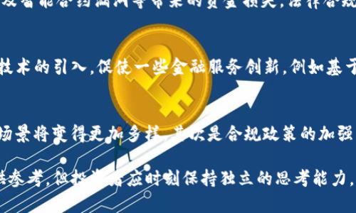   预言加密货币：看未来金融的先知如何影响加密世界 / 

 guanjianci 加密货币, 预测, 市场趋势, 区块链 /guanjianci 

在当今数字化的时代，加密货币作为一种新兴的金融资产，急速崛起并获得了越来越多用户的关注。然而，市场的波动性和不确定性令许多投资者畏惧。在这种情况下，一些被称为“预言者”的个体或团队，以其独特的视角与分析能力，开始受到全球用户的重视。本文将探讨如何这些预言加密货币的人影响市场，此外，分析相关问题及其背后的逻辑，帮助读者了解加密货币的未来趋势。

一、预言加密货币的人是谁？

所谓“预言加密货币的人”，是指那些对加密货币市场进行深入分析，并预测市场走向的个人或团队。这些人往往具备丰富的金融知识、区块链技术理解以及市场感知能力。以往，传统经济学家和投资策略师对于市场的预测常常依赖于宏观经济数据与技术分析，而现在越来越多的加密货币分析师开始结合利用社交媒体、区块链网络上的数据，形成一种新的市场预判模式。

他们不仅仅是简单的投机者，更多的是通过对市场动态的观察与研究，试图预测未来的趋势，从而为投资者提供参考。知名的加密货币预言者，包括一些成功的投资者、技术博客作者以及市场分析师等。他们的成功案例，例如，早期投资比特币或以太坊的一些投资者，曾通过社交媒体平台分享他们的想法，确立了自己在行业中的影响力。

二、预言加密货币的依据和方法

加密货币市场的波动性非常大，影响价格的因素也异常复杂。预言加密货币的人通常依赖于更多的数据和趋势分析的方法，来做出更为合理的预测。以下是一些常用的方法：

h41. 技术分析/h4
技术分析是金融市场上广为使用的一种方法，对价格图表进行分析，找出模式和趋势。通过观察历史价格走势和交易量，技术分析师能够识别出潜在的支持线和阻力线，进而预测未来的价格变动。

h42. 基本面分析/h4
基本面分析则侧重于通过研究加密货币项目的背景、团队、市场需求等因素，来评估一种加密货币的长期价值。这包括考察项目的白皮书、技术开发的进展以及行业应用场景等。

h43. 社交媒体趋势分析/h4
随着社交媒体成为信息传播的重要渠道，分析师们越来越重视社交媒体上的讨论和情绪。通过对推特、Reddit和Telegram上的话题流行趋势进行监测，可以敏锐捕捉市场的情绪变化。

h44. 市场情绪指标/h4
市场情绪指标，如恐惧与贪婪指数，通常作为心理分析工具帮助投资者理解市场当前的情绪。这些指标提供了一定的信号，帮助分析师判断当前市场的超买或超卖状态。

三、热门加密货币预言者的成功案例

加密货币市场中有不少成功的预言者，他们的预测不仅在某些时候引发了媒体的关注，也给投资者带来了可观的回报。以下是几个典型的例子：

h41. 凯尔·塞尔（Kyle Samani）/h4
作为Multicoin Capital的联合创始人，凯尔因对以太坊的早期投资而闻名。他在2017年时曾在推特上提出，以太坊可能会达到1000美元的价格预言。在当时，这一预言带给了大量投资者希望。

h42. 安东尼·波普（Anthony Pompliano）/h4
安东尼·波普是一位著名的比特币倡导者和投资者。他曾多次在社交媒体上发表关于比特币的造价以及未来市场的发展趋势，这些预言提供了关于比特币长期价值的重要视角。

h43. 特德·诺沃德（Ted Nuaude）/h4
特德以对区块链技术的深刻理解和市场动向的深刻洞察，成功预测了2018年部分加密货币的崩盘，进而引导投资者进行抛售，减少损失。

四、预言的风险与挑战

尽管预言者有可能在某些时间点上达到准确的市场预判，但这并不代表他们的每一次预测都是可以依赖的。市场的无常以及加密货币本身的复杂性，常常让即使是经验丰富的投资者也难以继续准确地预测市场走向。

h41. 高波动性/h4
加密货币其价格波动异常剧烈，可能在短短几小时内跌幅过半，这意味着任何的预测都有可能被市场的快速变化所否定。

h42. 信息不对称/h4
许多传统金融市场中的分析师拥有较为透明的数据信息，而加密货币领域的信息往往杂乱无章，导致分析师难以从中提取准确的数据进行分析。

h43. 心理因素/h4
市场情绪对加密货币的影响极大，恐惧、贪婪等心理因素经常左右投资者的决策、导致市场价格的剧烈波动。

五、加密货币市场的未来趋势

在理解了预言加密货币人所面临的挑战后，我们也不得不承认，加密货币市场在未来依然具有巨大的发展潜力。以下是可能的未来趋势：

h41. 整合与合并/h4
随着市场不断发展，预计会涌现出来更多的合并与整合，这是整个行业朝着更为成熟的方向演变的一部分，能提升流动性与资金的运用效率。

h42. 法规与合规/h4
越来越多国家对加密资产的监管政策有所加强，合规法规的出台将为市场带来新的契机与挑战，但有助于促进行业的健康发展。

h43. 技术创新与应用场景的扩大/h4
技术持续进步将推动更多应用场景的开发，为加密货币和区块链的广泛接受创造条件，这可能会为整个市场带来新机遇。

六、可能相关问题及解答

h41. 加密货币的市场趋势如何预测？/h4
预测加密货币市场趋势的方法有很多，技术分析和基本面分析是两种主流的方法。技术分析通过历史数据和价格图表找出趋势和模式，而基本面分析则通过研究项目的团队、市场需求等因素评估加密货币的长期价值。投资者还可以结合社交媒体的舆论、市场情绪等因素进行综合分析，以期获得更为全面的市场预判。

h42. 加密货币市场波动的原因是什么？/h4
加密货币市场波动的原因可归结为多方面。首先，市场的供需关系至关重要，尤其是新币种的发行及老币种的流通量。其次，市场情绪的不稳定，比如恐惧和贪婪常常导致价格剧烈波动。此外，加密货币本身缺乏监管，容易受到大户操控和新闻事件的影响。这些因素相互作用，造成了市场的高波动性。

h43. 如何选择可靠的加密货币预言者？/h4
选择可靠的加密货币预言者时，需要关注其背景和专业性。预言者的投资经验、市场分析能力、技术背景和过往的成功案例，都是衡量的关键。此外，可以观察他们的社交媒体活动、粉丝反馈和业内评价，帮助判断其可靠性。同时，投资者要保持理性，切勿盲目跟风，应综合考虑多方意见。

h44. 加密货币的投资风险是什么？/h4
加密货币的投资风险主要包括市场波动风险、技术风险及法律合规风险。市场波动风险是因为加密市场价格变化迅速，可能出现干扰交易的情况。技术风险则包括网络黑客攻击及智能合约漏洞等带来的资金损失。法律合规风险是由于各国对加密货币管理政策不一，可能会造成资金受到限制或项目受到影响。因此，投资者在进入市场前需有充分的风险评估。

h45. 加密货币如何影响传统金融市场？/h4
加密货币正逐渐对传统金融市场产生影响，包括资产配置、支付方式和投资理念等方面。部分投资机构开始将加密货币纳入其资产配置中，提升流动资金的使用效率。同时，加密技术的引入，促使一些金融服务创新，例如基于区块链的跨境支付。此外，金融科技的发展也引领着传统金融服务的转型，推动金融系统的不断创新。

h46. 未来加密货币的发展方向是什么？/h4
未来加密货币的发展可能会朝着几个方向演进，首先是技术创新推动应用场景的丰富化。随着DeFi（去中心化金融）、NFT（非同质化代币）等新兴应用不断出现，加密货币的使用场景将变得更加多样。其次是合规政策的加强，有助于使整个行业更加稳定和规范。此外，用户教育和普及也是未来发展的关键因素。随着更多人了解这一领域，加密货币的整体接受度有望提升，从而推动市场的成熟与发展。

总之，加密货币作为金融市场的创新产物，不仅为传统金融体系带来了挑战，也提供了新的机遇。预言加密货币的人在其中扮演了重要角色，他们的观点可以为投资者的决策提供参考，但投资者应时刻保持独立的思考能力，理性分析市场的波动与机会。