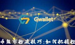 加密货币熊市抄底技巧：